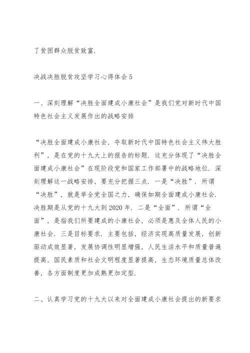 决战决胜脱贫攻坚学习心得体会范文5篇.docx