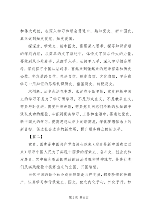 学习党史、国史有感五篇.docx