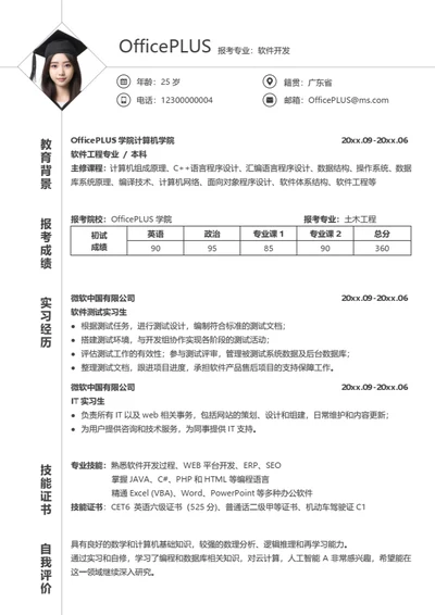 考研复试简历模板（通用综合型）
