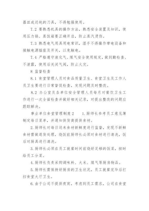 事业单位食堂管理制度.docx