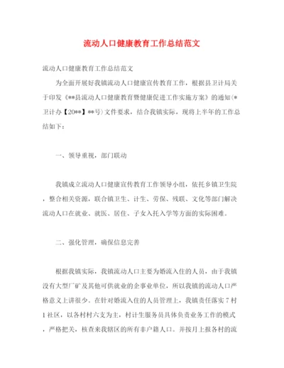 精编之流动人口健康教育工作总结范文.docx