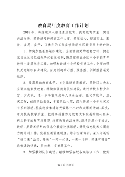 教育局年度教育工作计划 (3).docx