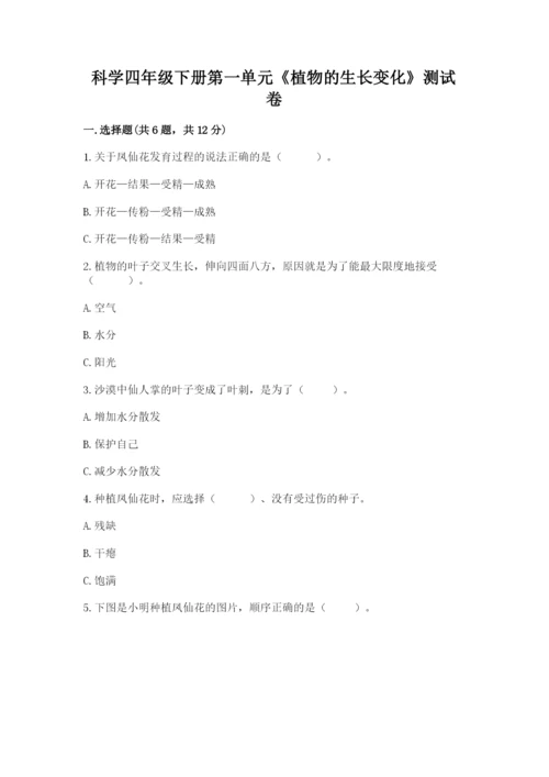 科学四年级下册第一单元《植物的生长变化》测试卷word版.docx