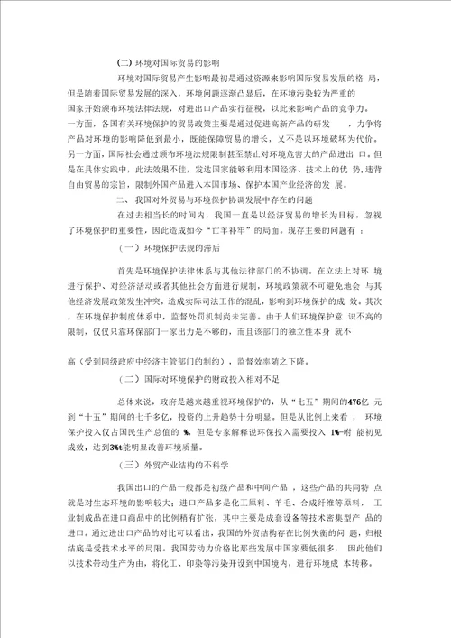 国际贸易对我国环境的影响和对策