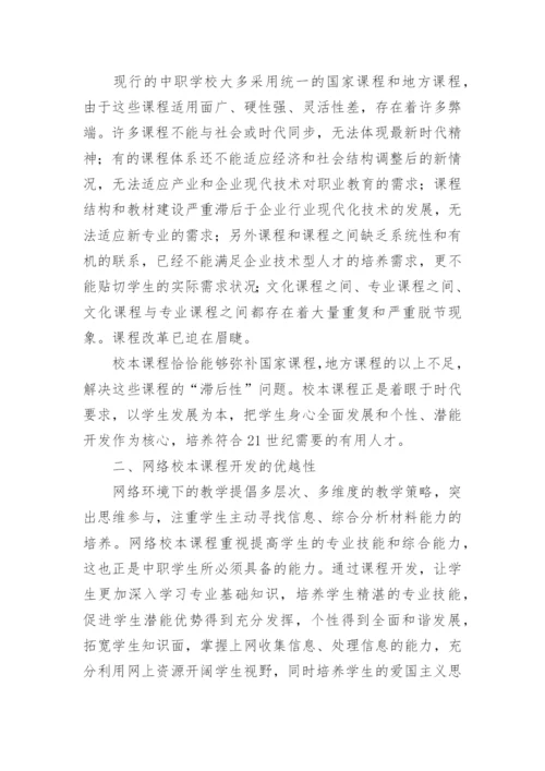 浅谈网络环境下中职校本课程的开发论文.docx