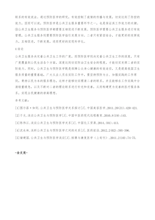 浅谈公共卫生与预防医学的联系.docx