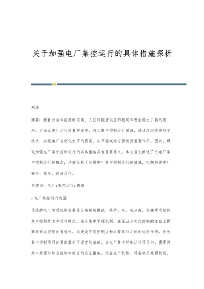 关于加强电厂集控运行的具体措施探析.docx