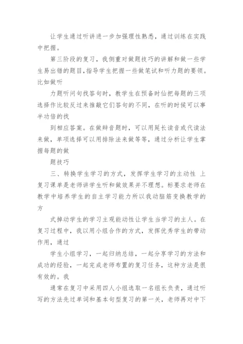 小学六年级英语总复习方法.docx