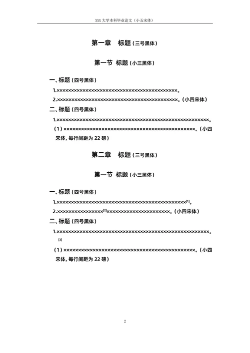 毕业论文格式模板