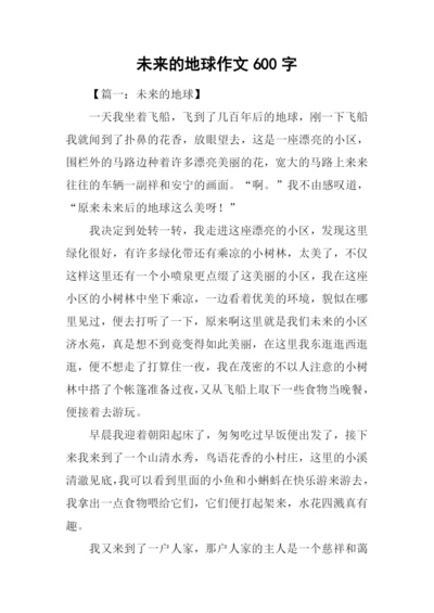 未来的地球作文600字-4.docx
