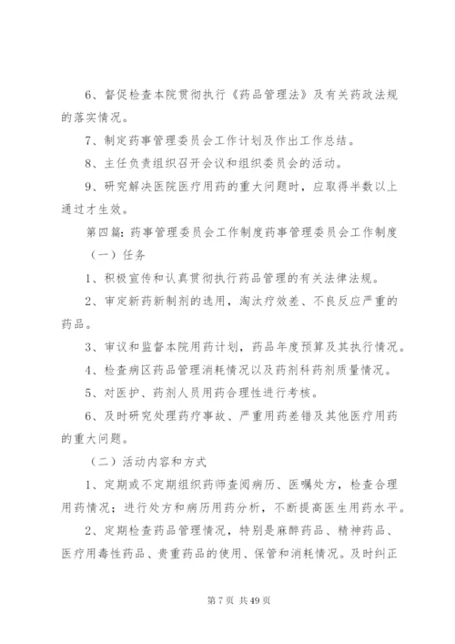 医院药事管理委员会工作制度精编.docx