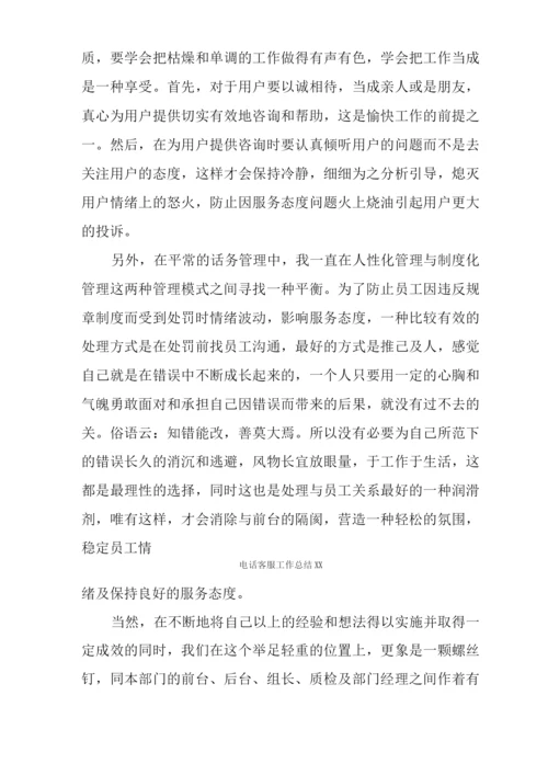 电话客服工作总结XX.docx