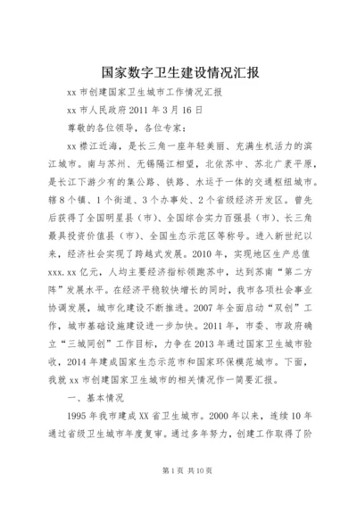 国家数字卫生建设情况汇报 (2).docx