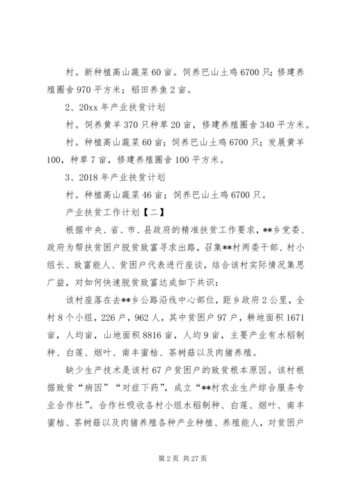 产业扶贫工作计划.docx