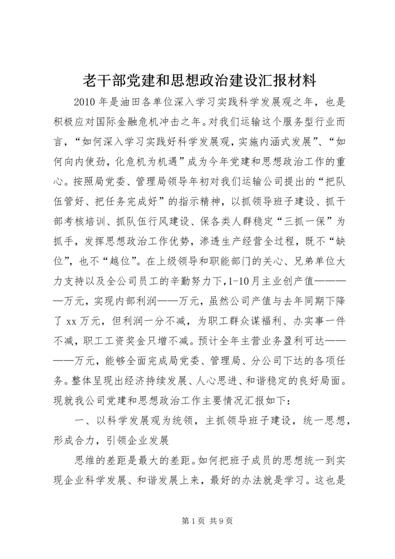 老干部党建和思想政治建设汇报材料 (5).docx