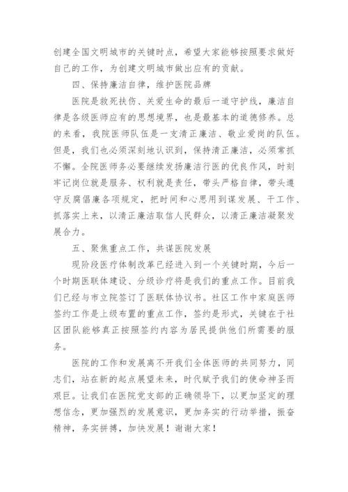 医院院长医师节的致辞.docx