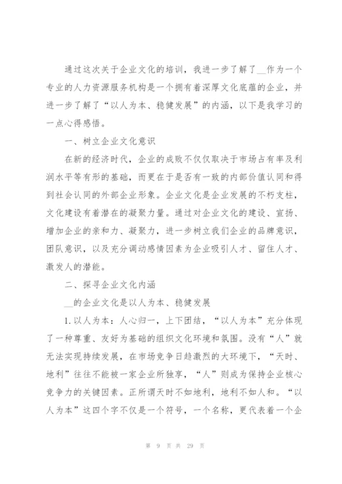 学习企业文化心得大全10篇.docx