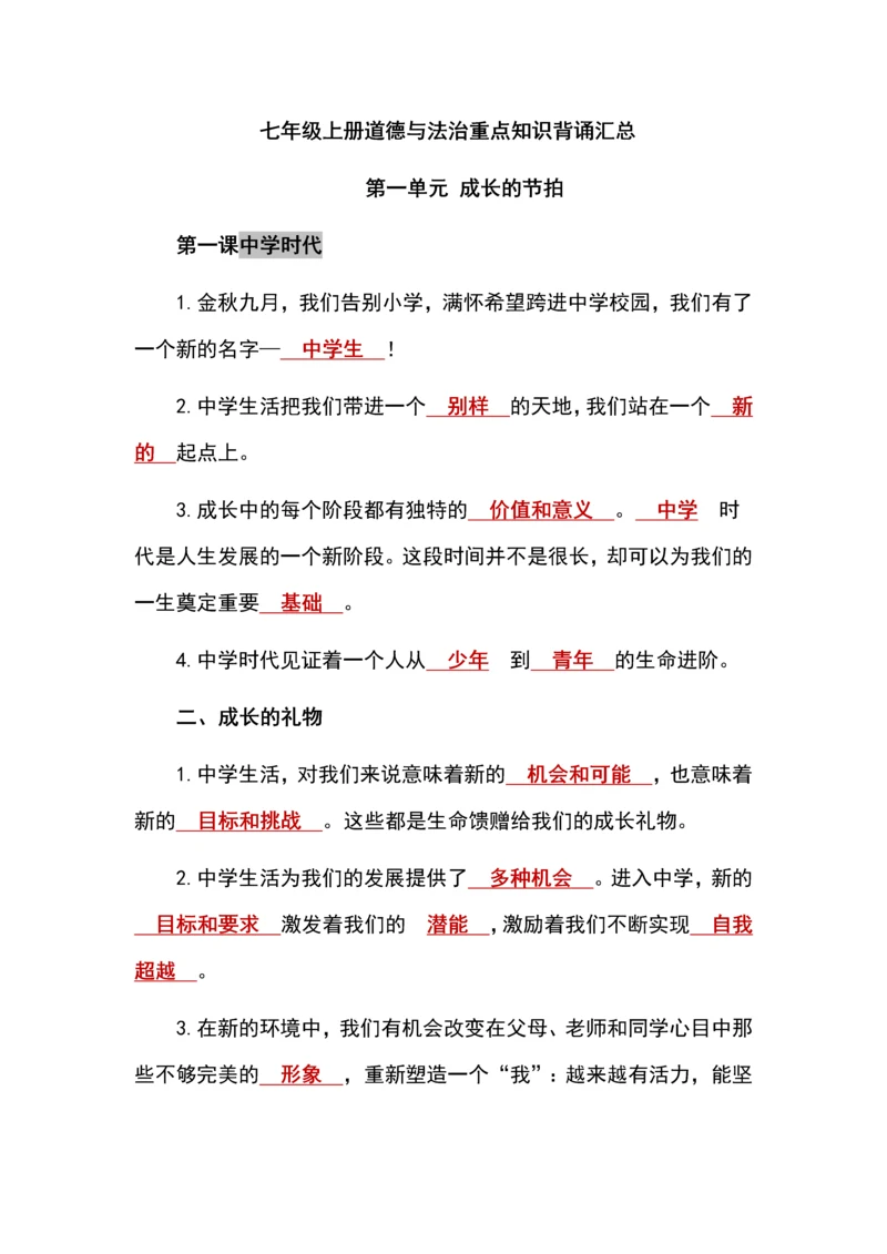 七年级上册道德与法治重点知识背诵汇总    .docx