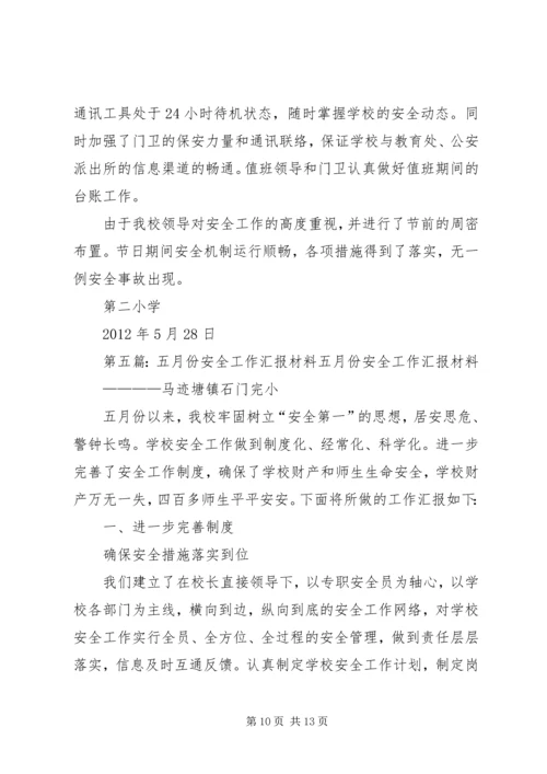 学校五月份安全工作汇报20XX年、4.docx