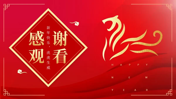 红色中国风简约老虎好运节日PPT模板