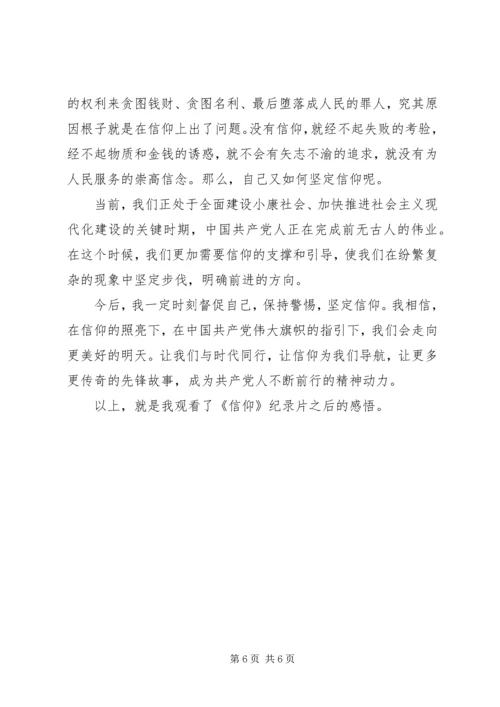 大型纪录片《信仰》观后感 (5).docx