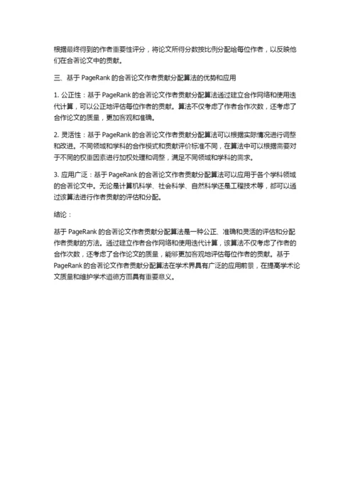 基于PageRank的合著论文中作者贡献分配算法.docx