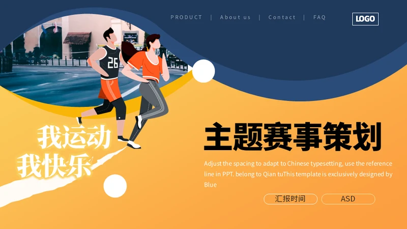体育活动赛事策划通用PPT模板