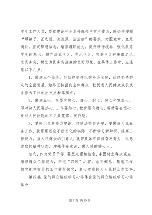 党的群众路线学习资料自学心得体会.docx