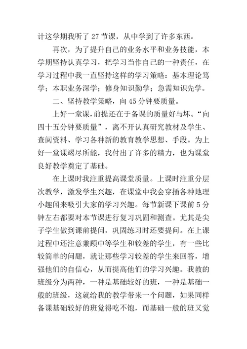 中学地理教师个人工作总结范文