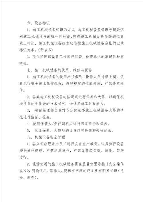 中铁十局集团有限公司济青高铁项目部机械设备管理办法