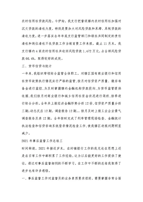 2021年事后监督工作总结(三篇)