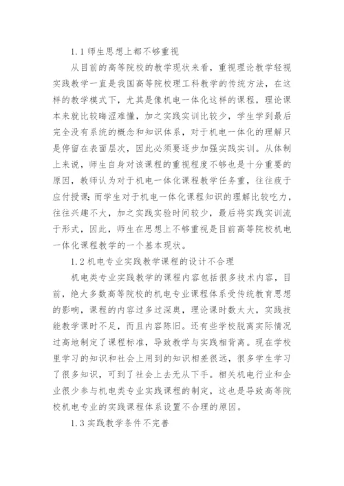 高等院校机电一体化类课程实践教学改革策略探析论文.docx