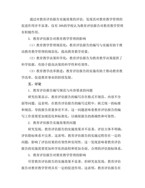 教育评估报告的编写与实施效果研究
