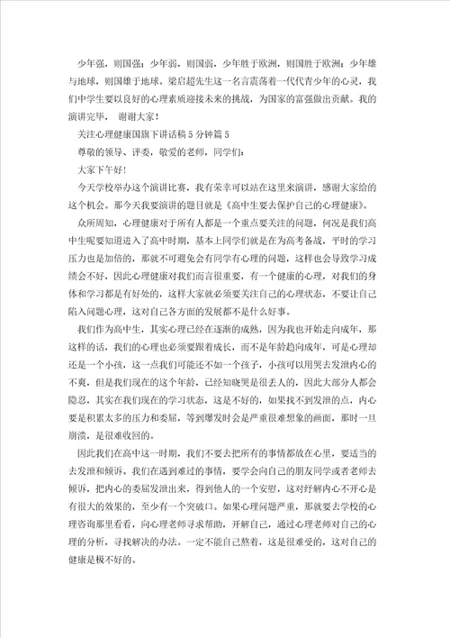 关注心理健康国旗下讲话稿5分钟范文
