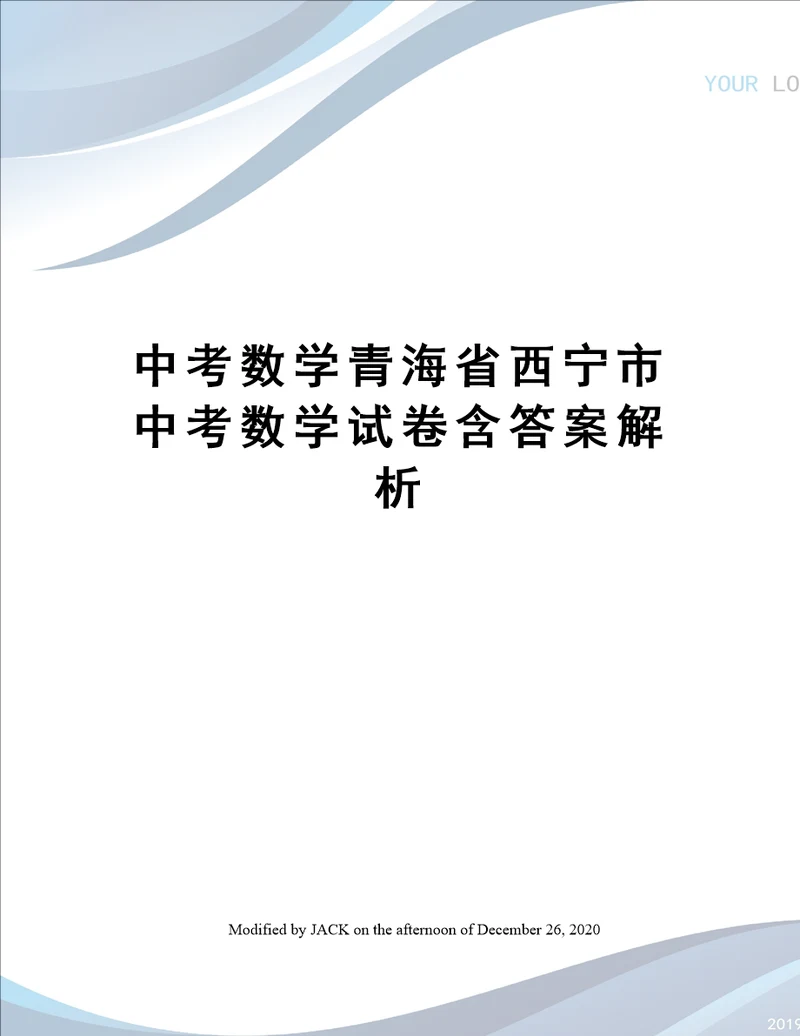 中考数学青海省西宁市中考数学试卷含答案解析