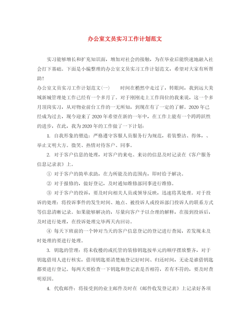 精编之办公室文员实习工作计划范文.docx
