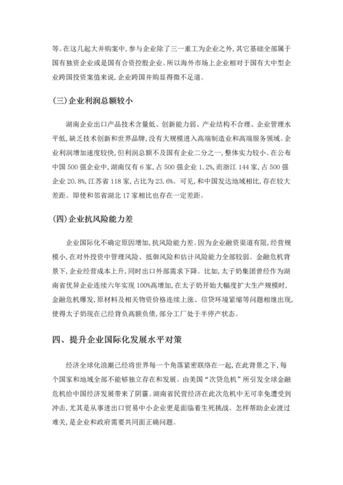 湖南企业国际化经营活动调查分析报告.docx