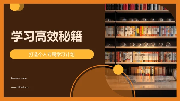 学习高效秘籍