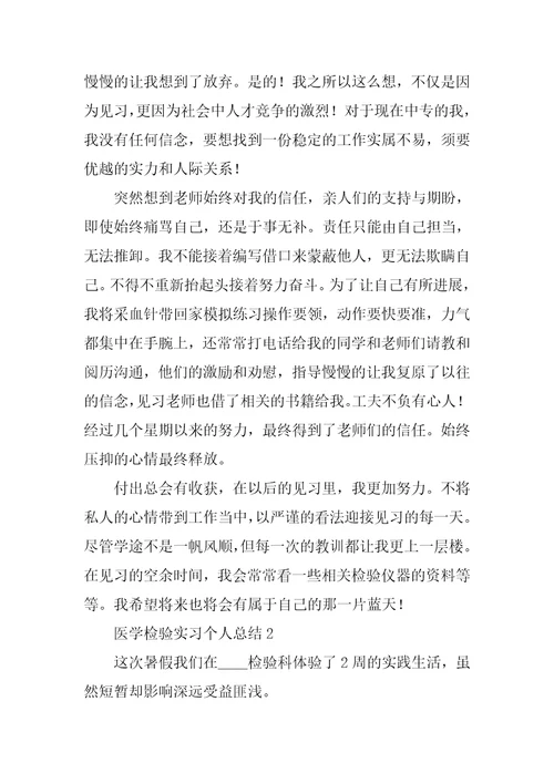 医学检验实习个人总结