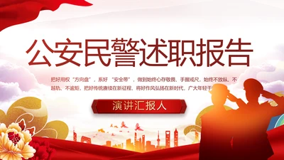 红色大气公安民警年终述职报告新年计划PPT