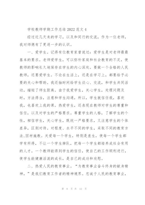 学校教师学期工作总结2022范文5篇.docx