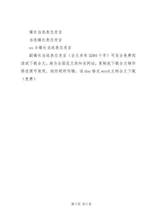 副镇长当选表态发言 (4).docx