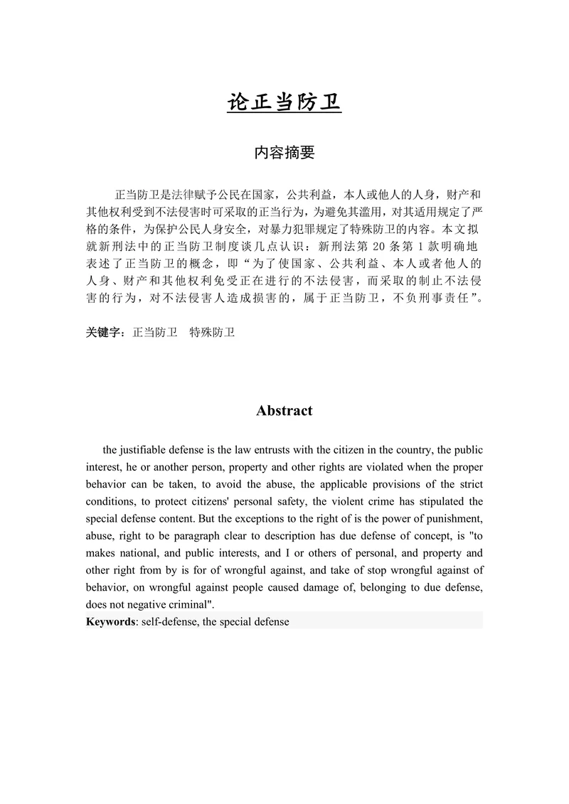 论正当防卫