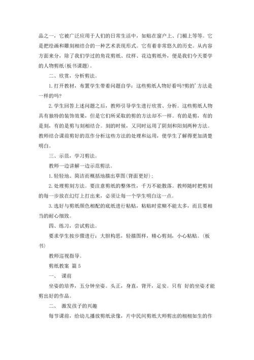 剪纸教案模板锦集5篇.docx