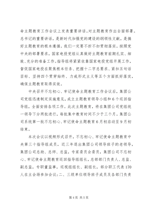 国家电投召开“不忘初心、牢记使命”主题教育动员大会.docx