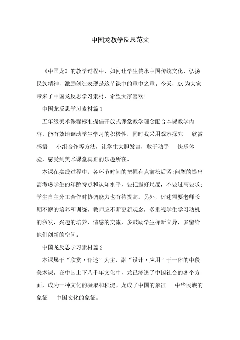 中国龙教学反思范文