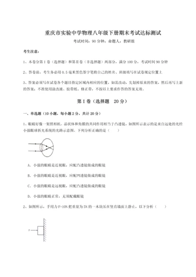 第二次月考滚动检测卷-重庆市实验中学物理八年级下册期末考试达标测试试卷（附答案详解）.docx