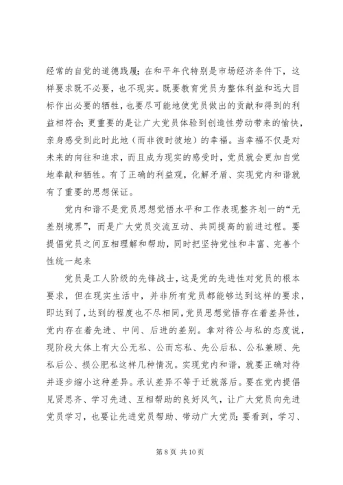 党内和谐的辩证法实施.docx