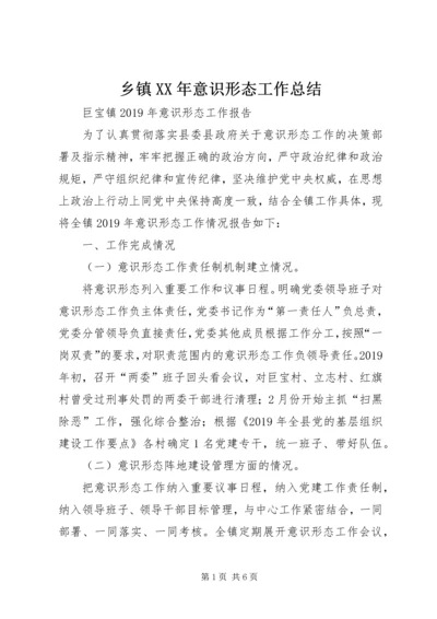 乡镇某年意识形态工作总结.docx