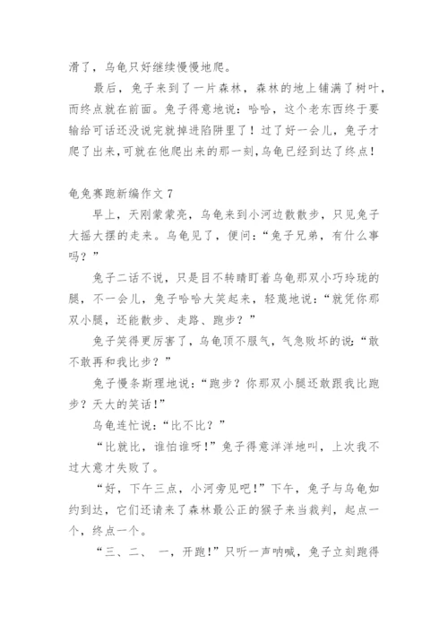 龟兔赛跑新编作文.docx